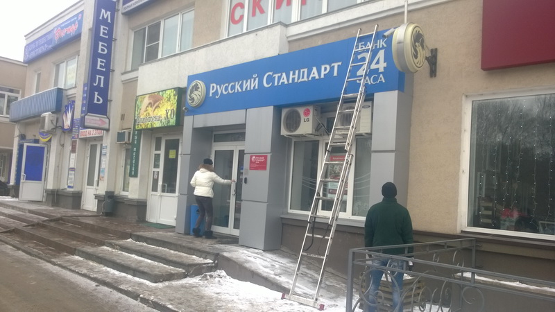Фото демонтажа рекламной вывески Банка Русский Стандарт в городе Коломна Московской области