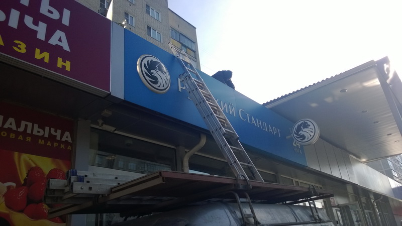 Фото демонтажа фасадной вывески отделения Банка Русский Стандарт в городе Орехово-Зуево Московской области.