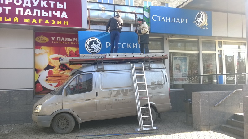 Фото демонтажа фасадной вывески отделения Банка Русский Стандарт в городе Орехово-Зуево Московской области.